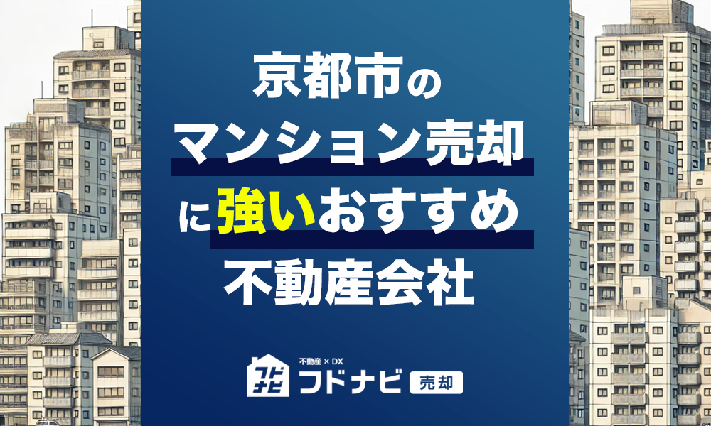 京都市でマンション売却に強いおすすめ不動産会社10選