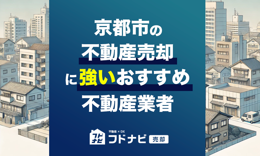 京都市で不動産売却に強いおすすめ不動産業者5選