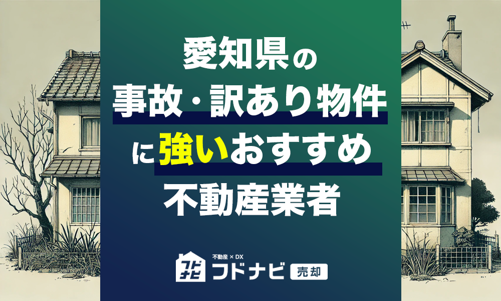 愛知県の事故物件・訳あり物件買取業者おすすめ5選