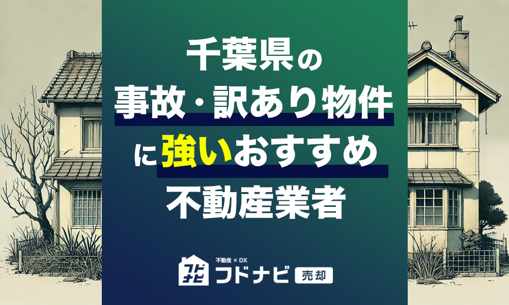 千葉県の事故物件・訳あり物件買取！おすすめ5社を厳選