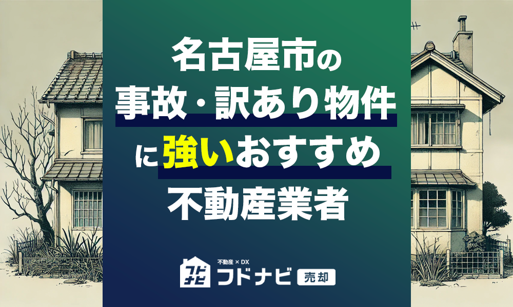 名古屋市の事故物件・訳あり物件買取業者おすすめ5選