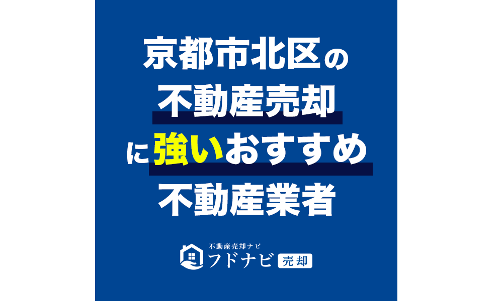 【保存版】京都市北区で不動産売却に強いおすすめ不動産業者5選