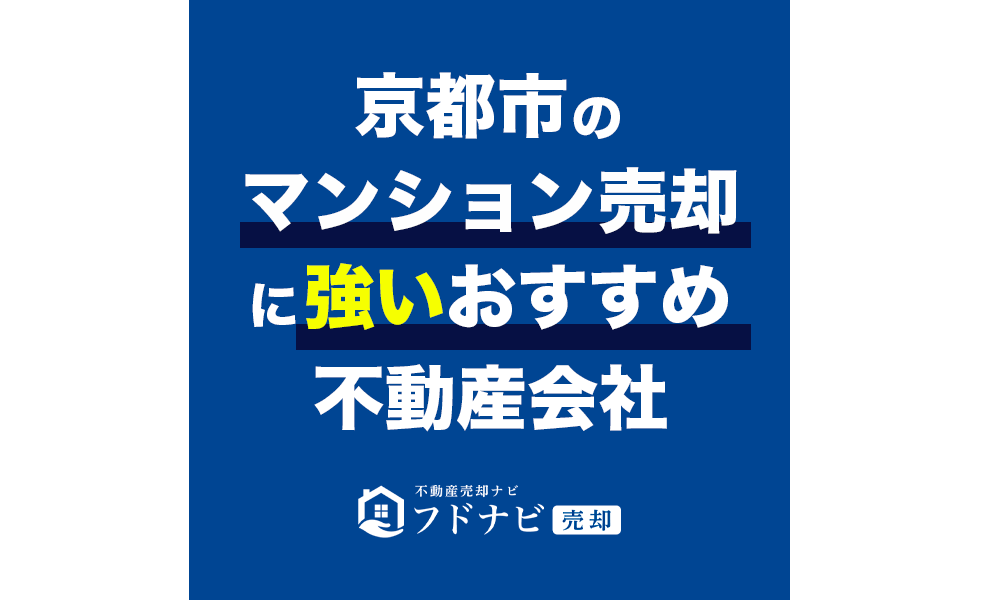 【2023年8月】京都市でマンション売却に強いおすすめ不動産会社5選