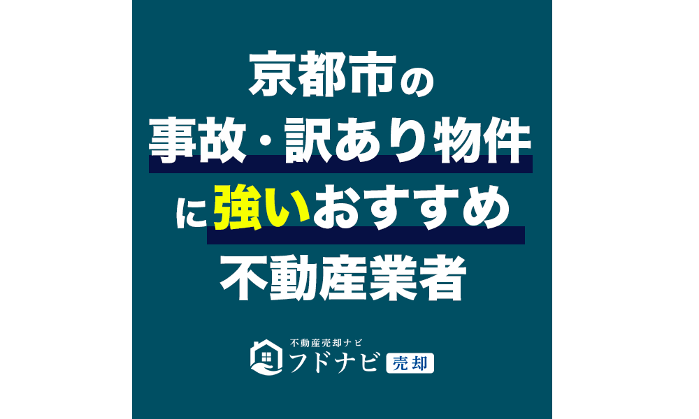 【2023年8月最新】京都の事故物件・訳あり物件買取業者おすすめ5選！