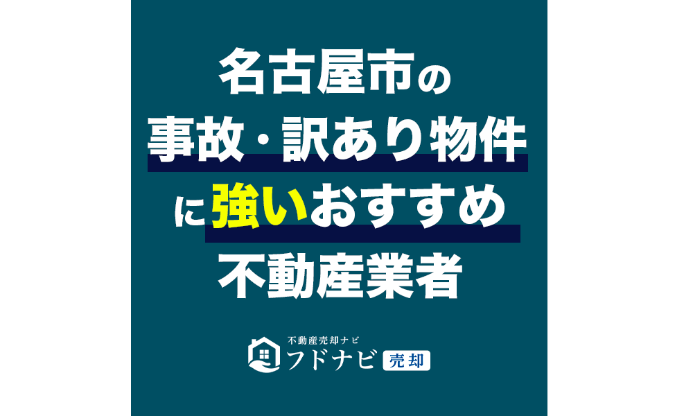 【2023年8月最新】名古屋の事故物件・訳あり物件買取業者おすすめ5選！