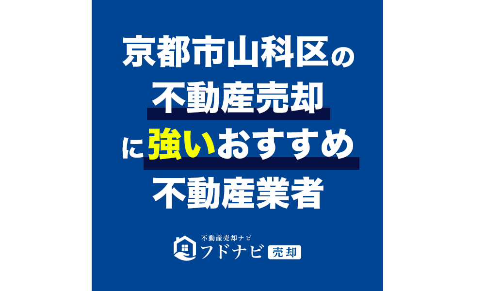 【保存版】京都市山科区で不動産売却に強いおすすめ不動産業者5選