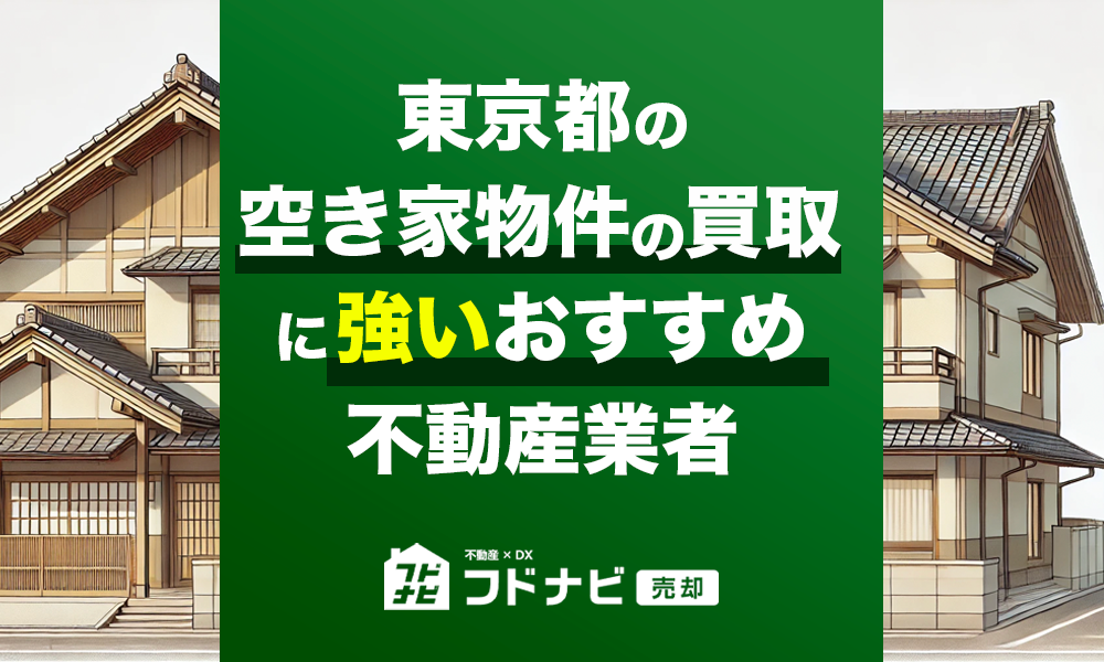 東京都の空き家・ゴミ屋敷買取に強いおすすめ業者7選！