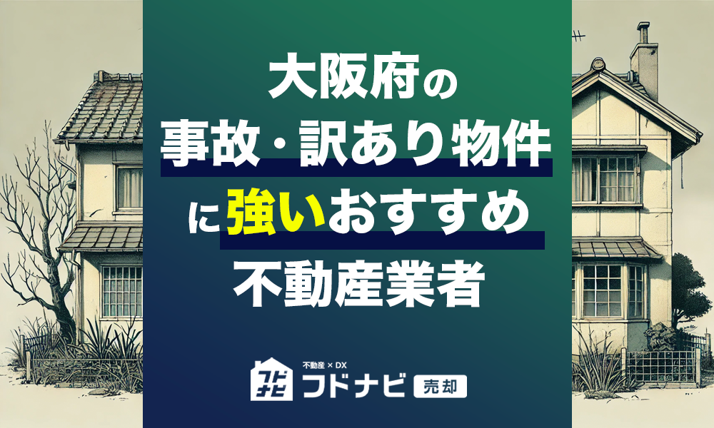 大阪府の事故物件・訳あり物件買取業者おすすめ5選