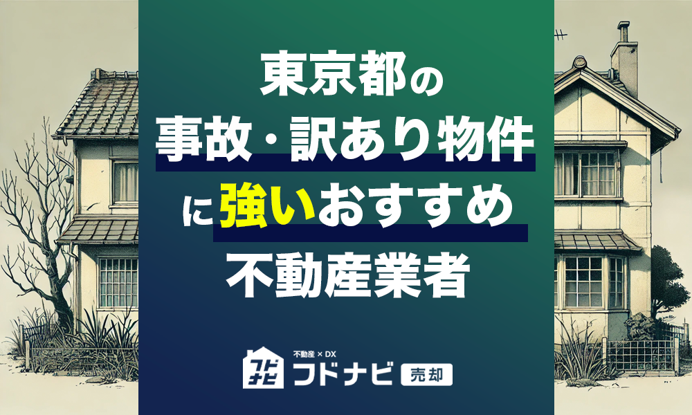 東京都の事故物件・訳あり物件買取業者おすすめ5選