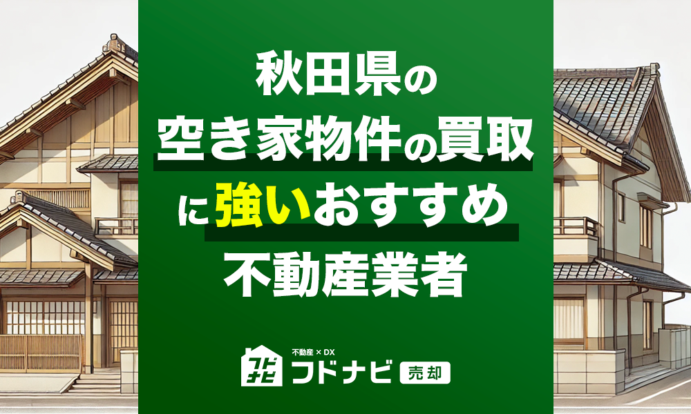 秋田県の空き家物件買取・売却業者おすすめ5選