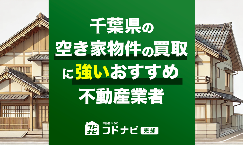 千葉県の空き家物件買取・売却業者おすすめ5選