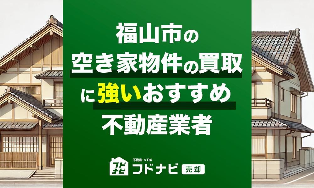 福山市の空き家物件買取・売却業者おすすめ5選