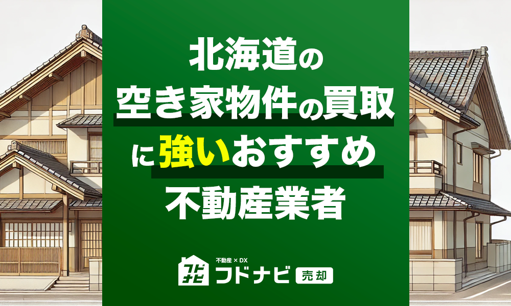 北海道の空き家物件買取・売却業者おすすめ5選