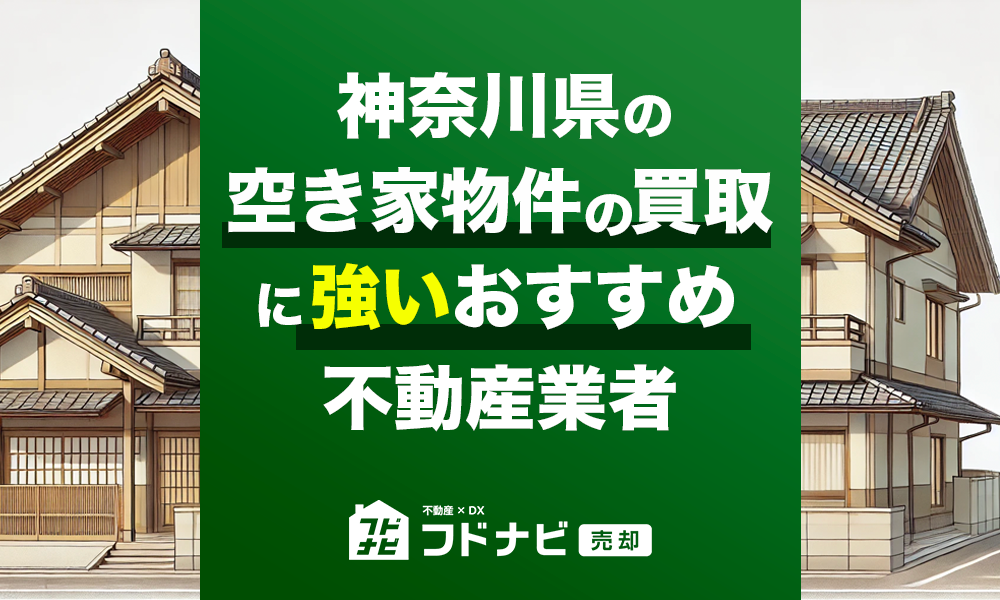 神奈川県の空き家物件買取・売却業者おすすめ5選