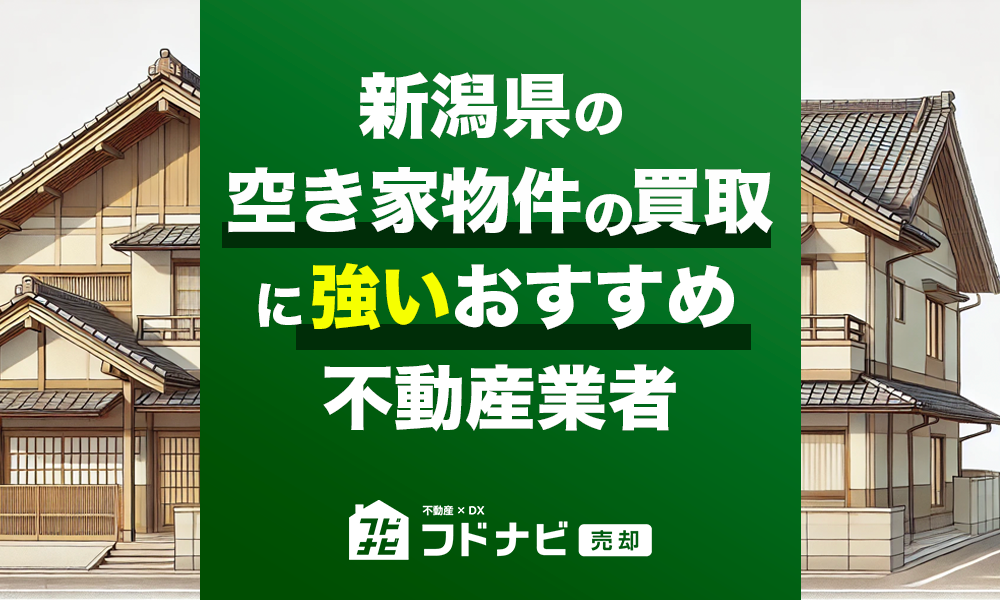 新潟県の空き家物件買取・売却業者おすすめ5選