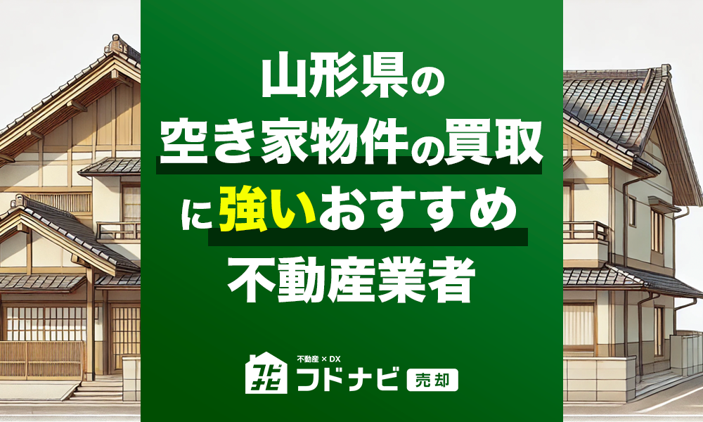 山形県の空き家物件買取・売却業者おすすめ5選