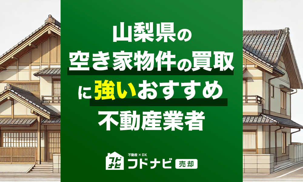 山梨県の空き家物件買取・売却業者おすすめ5選