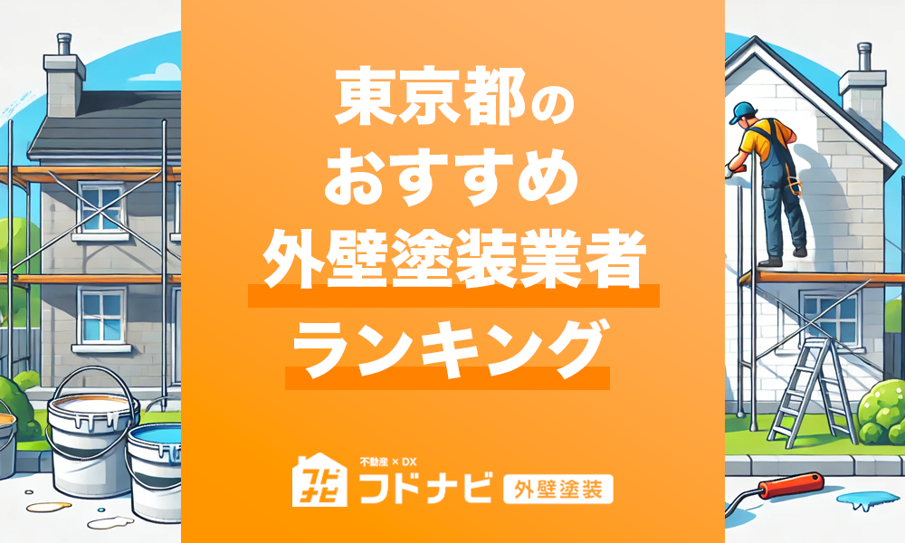 東京都の外壁塗装業者おすすめランキングTOP10