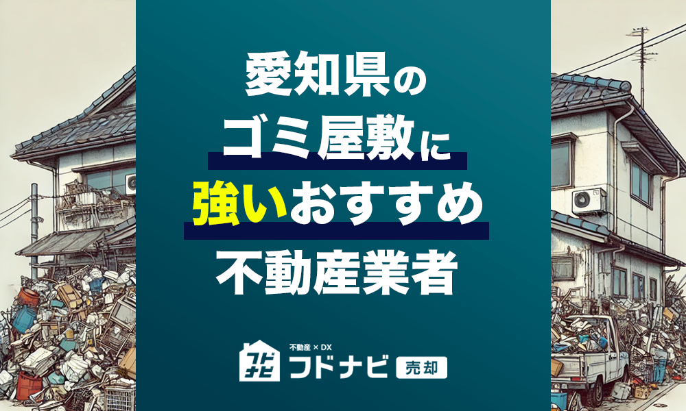 愛知県のゴミ屋敷物件買取・売却業者おすすめ5選