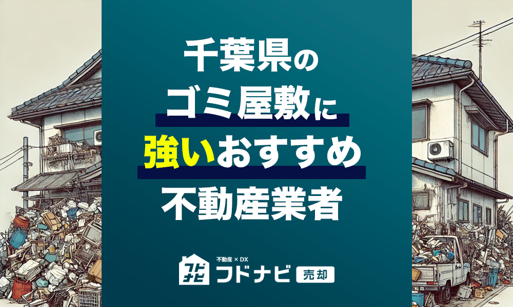 東京都のゴミ屋敷物件買取・売却業者おすすめ5選