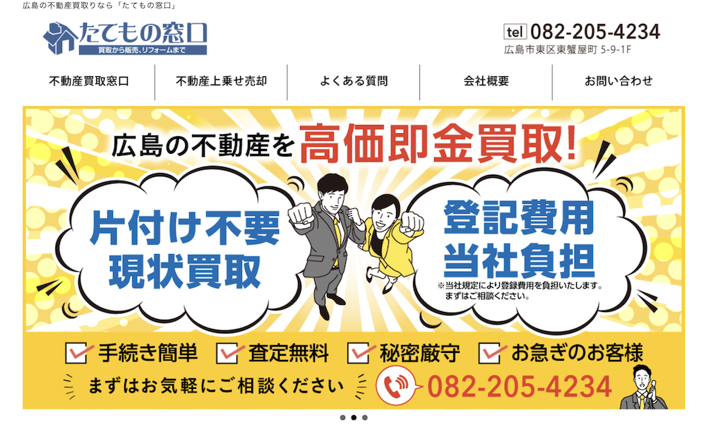 広島県の事故物件・訳あり物件買取！おすすめ5社を厳選