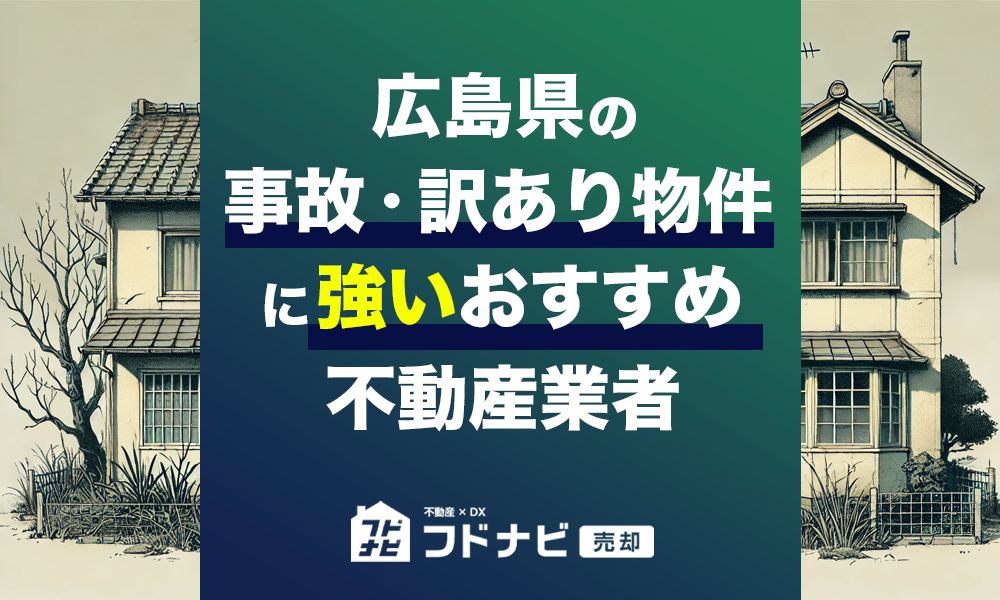 広島県の事故物件・訳あり物件買取！おすすめ5社を厳選