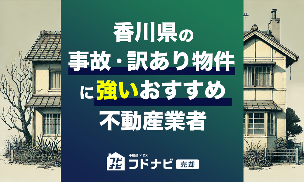 香川県の事故物件・訳あり物件買取！おすすめ5社を厳選