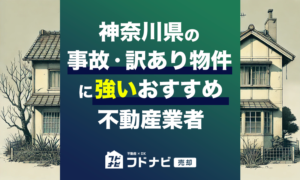 神奈川県の事故物件・訳あり物件買取！おすすめ5社を厳選