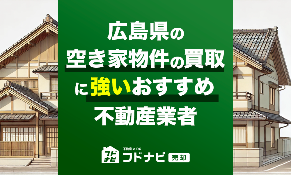 広島県の空き家物件買取・売却業者おすすめ5選