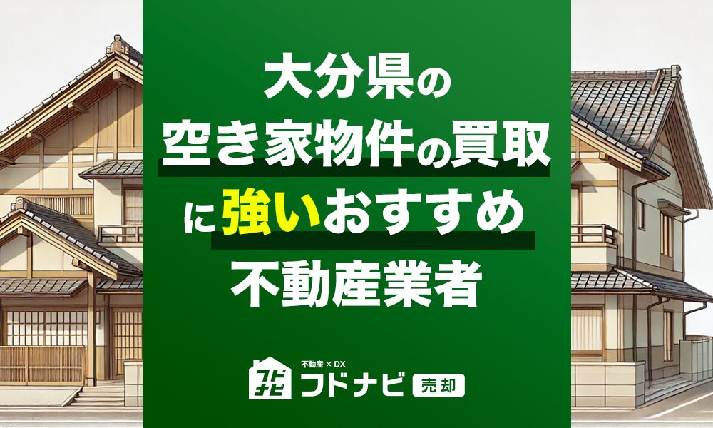 大分県の空き家物件買取・売却業者おすすめ5選