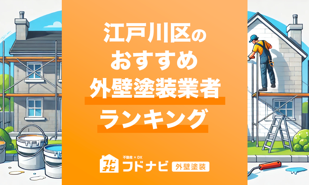 江戸川区の外壁塗装業者おすすめランキングTOP5