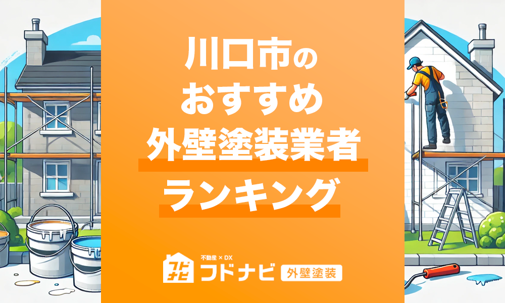 川口市の外壁塗装業者おすすめランキングTOP5