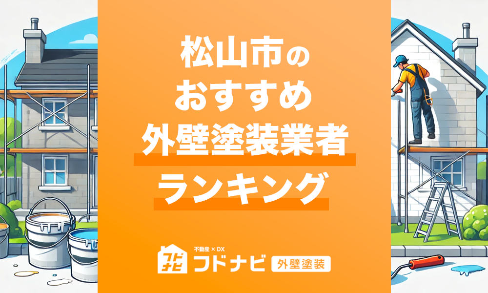 松山市の外壁塗装業者おすすめランキングTOP10