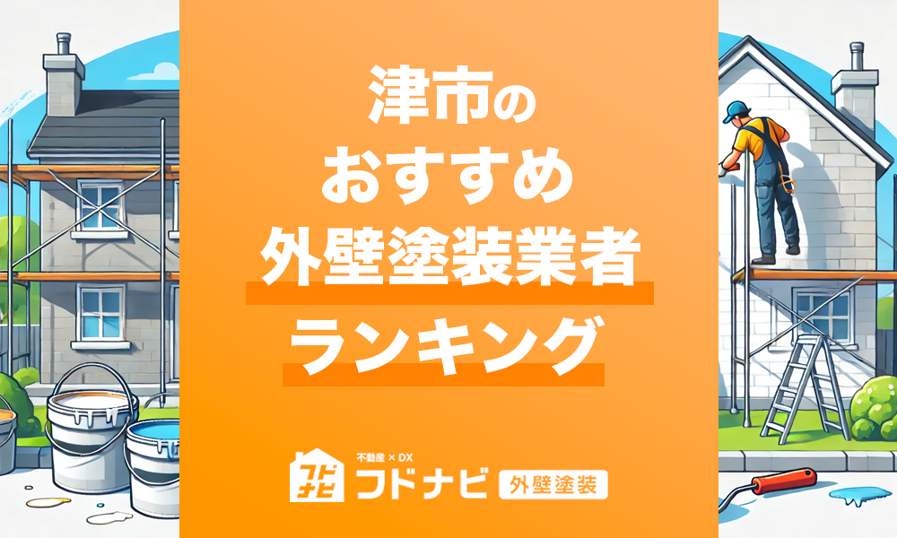 津市の外壁塗装業者おすすめランキングTOP5