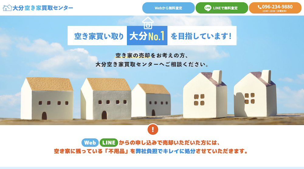 大分県の空き家物件買取・売却業者おすすめ5選