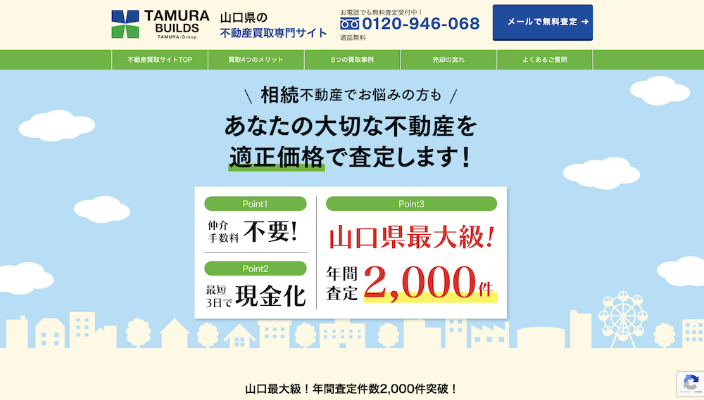 山口県の空き家物件買取・売却業者おすすめ5選