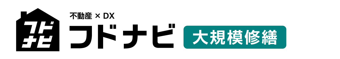 フドナビ大規模修繕