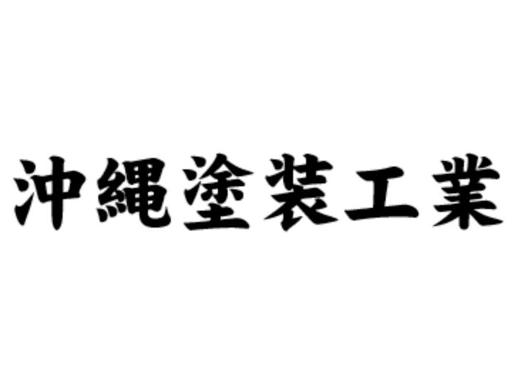 沖縄県の外壁塗装業者おすすめランキングTOP10！評判や強みをもとに徹底分析