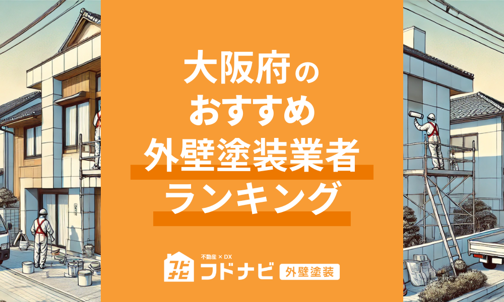 大阪府の外壁塗装業者おすすめランキングTOP10