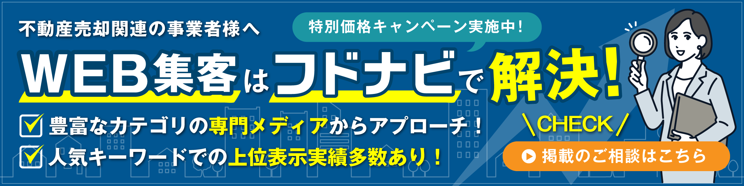 WEB集客はフドナビで解決！豊富なカテゴリの専門メディアからアプローチ！／人気キーワードでの上位表示実績多数あり！