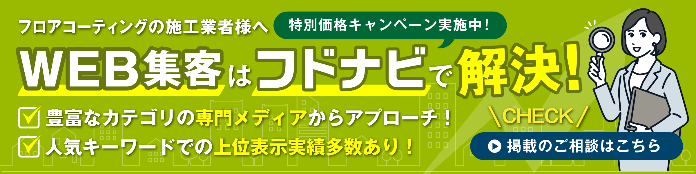 WEB集客はフドナビで解決！豊富なカテゴリの専門メディアからアプローチ！／人気キーワードでの上位表示実績多数あり！