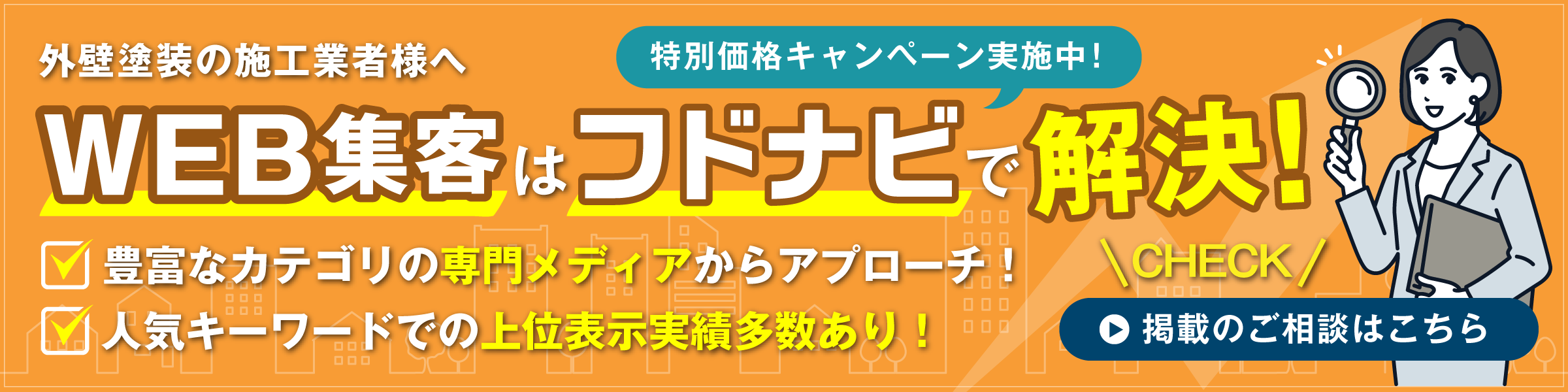 WEB集客はフドナビで解決！豊富なカテゴリの専門メディアからアプローチ！／人気キーワードでの上位表示実績多数あり！