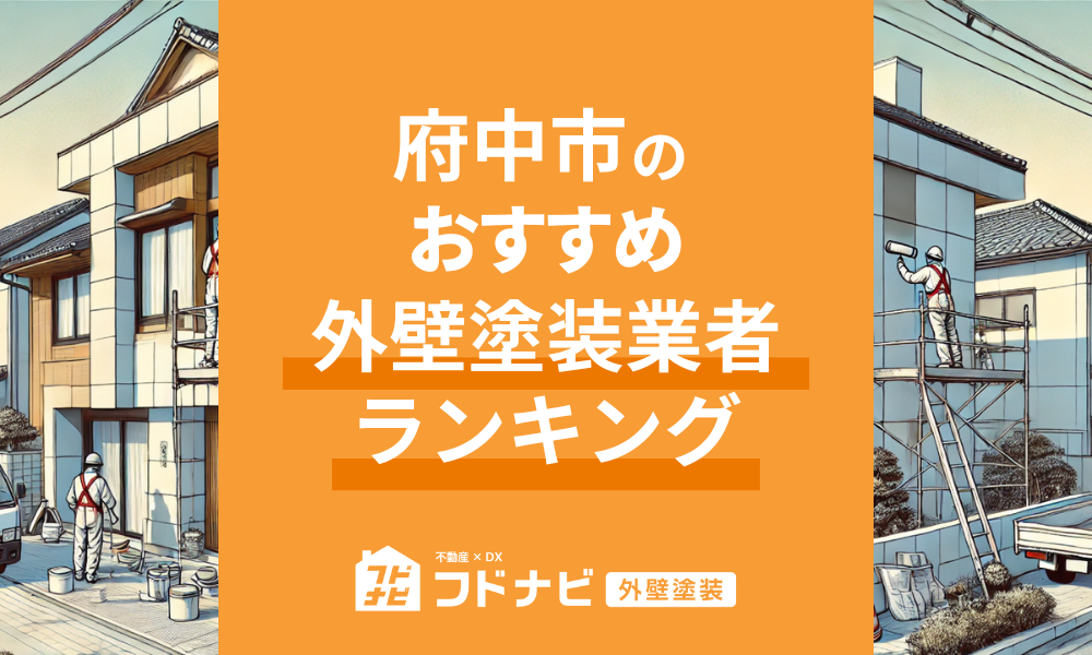 府中市の外壁塗装業者おすすめランキングTOP5