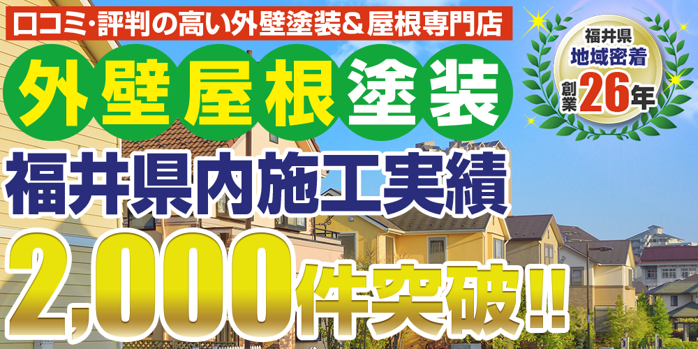 福井県の外壁塗装業者おすすめランキングTOP5