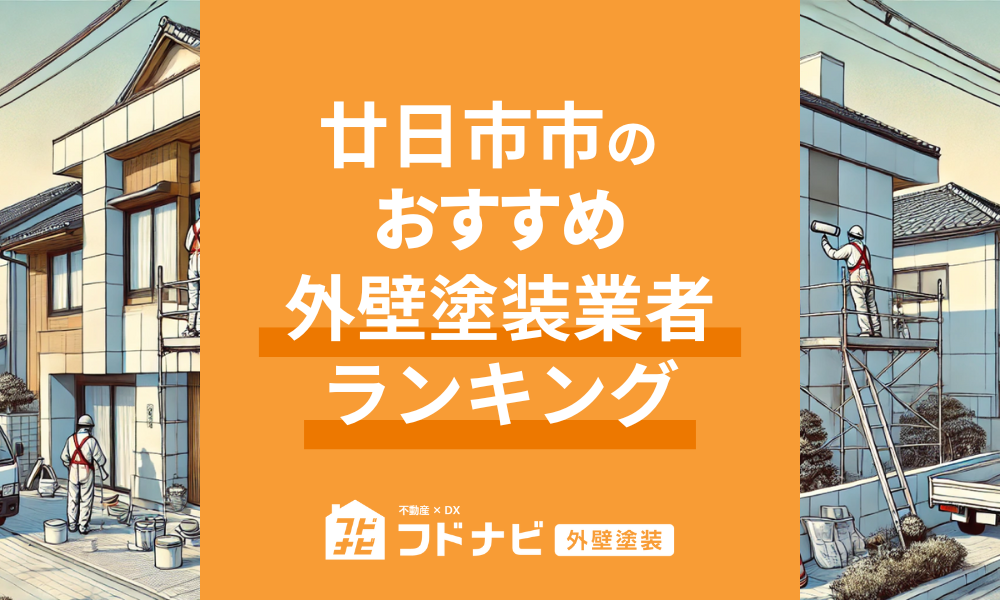 廿日市市の外壁塗装業者おすすめランキングTOP5