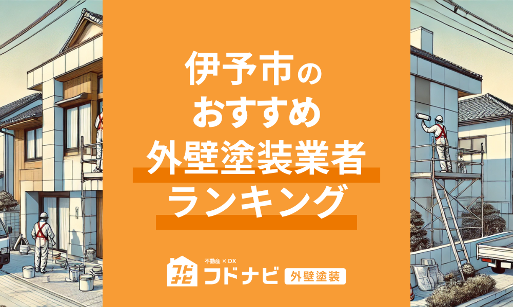 伊予市の外壁塗装業者おすすめランキングTOP5