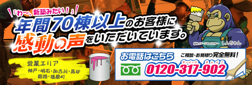 加古川市の外壁塗装業者おすすめランキングTOP5