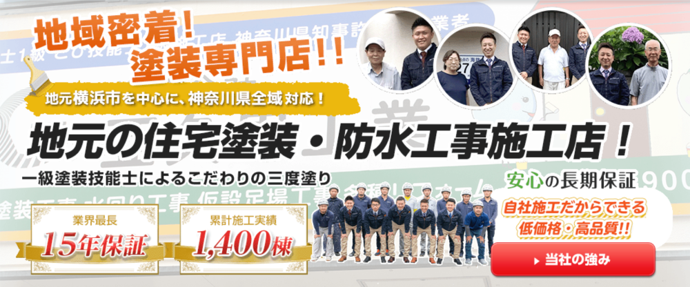 神奈川県の外壁塗装業者おすすめランキングTOP5