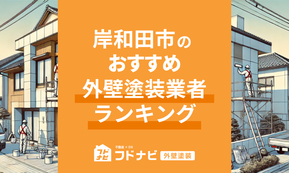 岸和田市の外壁塗装業者おすすめランキングTOP5