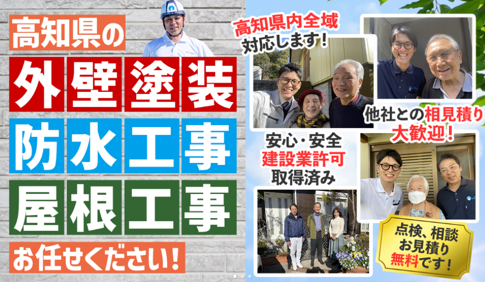 高知県の外壁塗装業者おすすめランキングTOP5